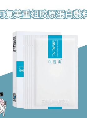 可复美重组胶原蛋白敷料医用非面膜5片/盒巨子生物