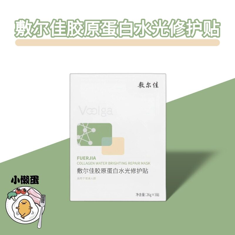 【防伪】敷尔佳绿膜胶原蛋白水光面部健康