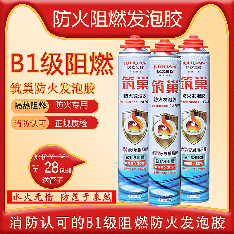 居欢筑巢b1级发泡胶防火阻燃隔热发泡剂门窗隔音保温填充剂泡沫胶