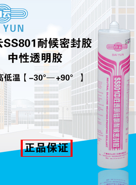 白云SS801高性能中性透明硅酮耐候密封胶 玻璃胶 防水防霉 300ml