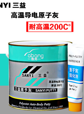 三益牌 耐高温导电原子灰 耐高温原子灰 静电喷涂原子灰腻子4KG