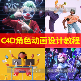 C4D全流程角色设计动画教程 人物IP建模骨骼绑定教程 MD布料雕刻