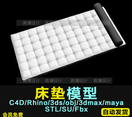 床垫模型C4D/犀牛Rhino/OBJ/3ds/maya/FBX/SU/STL