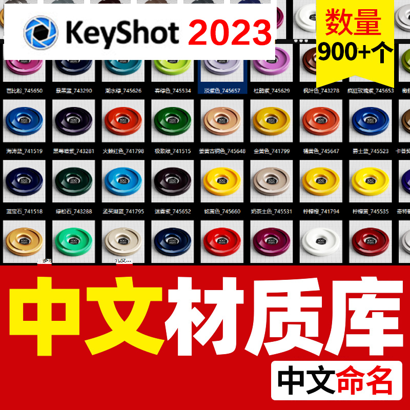 KeyShot 2023中文材质库 玻璃布料车漆半透明 皮革等（附新功能讲