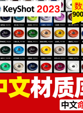 KeyShot 2023中文材质库 玻璃布料车漆半透明 皮革等（附新功能讲