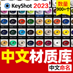 KeyShot 2023中文材质库 玻璃布料车漆半透明 皮革等（附新功能讲