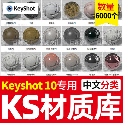 keyshot10材质包硅胶布料纸张宝石陶瓷皮革珍珠海绵KS中文纹理库