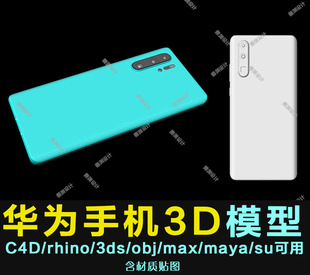 华为nova手机3D犀牛模型C4D obj 3dmax maya可用 stp