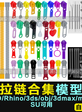 拉链合集3d模型犀牛Rhino/C4D/UG/3dmax/stp/obj/3dm/3ds/stp/stl