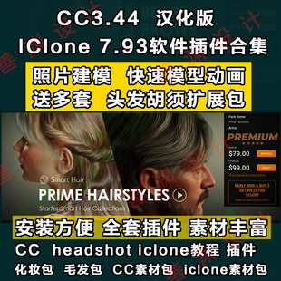 Character Creator3.4+iclone7.9系列软件插件合集照片建模cc3.4
