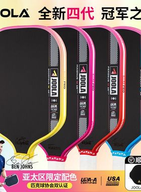 JOOLA匹克球拍板PRO IV亚太限定碳纤维USAPA/UPA双认证Pickleball