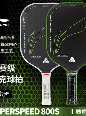 李宁匹克球拍高端碳纤维专业赛事级速度型比赛专用HYPERSPEED 800