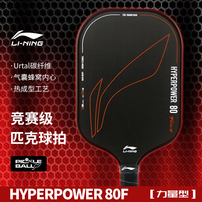 李宁匹克球拍高端碳纤维专业赛事级力量型比赛专用HYPERPOWER 80F