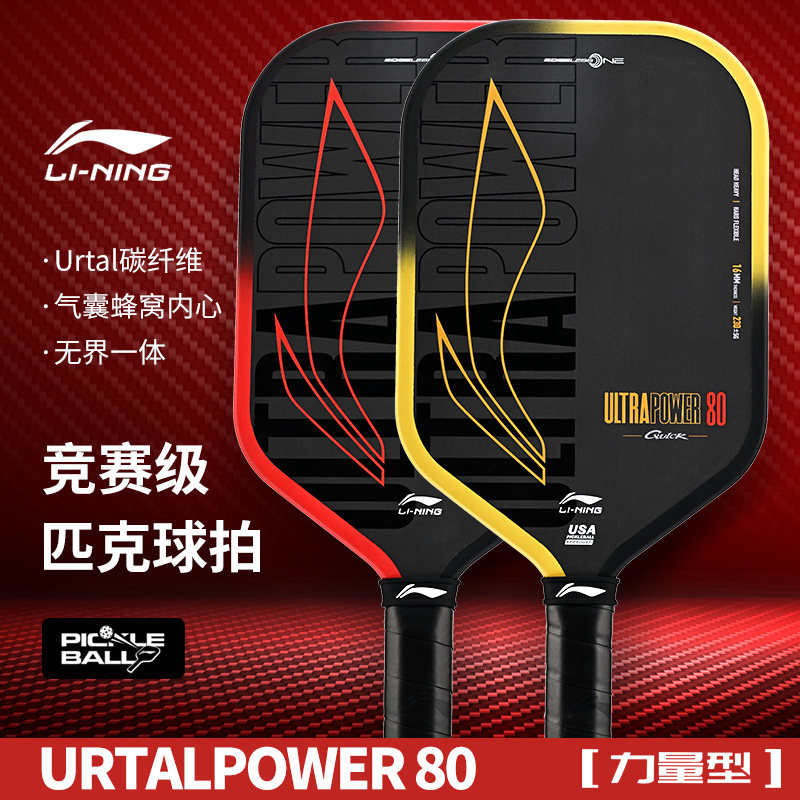 李宁匹克球拍高端碳纤维专业赛事级力量型无边框ULTRAPOWER 80,运动/瑜伽/健身/球迷用品,匹克球拍,淘宝优惠券,粉丝福利购,淘宝优惠卷
