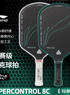 李宁匹克球拍高端碳纤维专业赛事级控制型比赛专用HYPERCONTROL 8