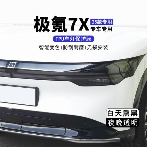 25款极氪7X光控变色大灯膜熏黑灯膜TPU车灯保护膜贴膜改装黑武士
