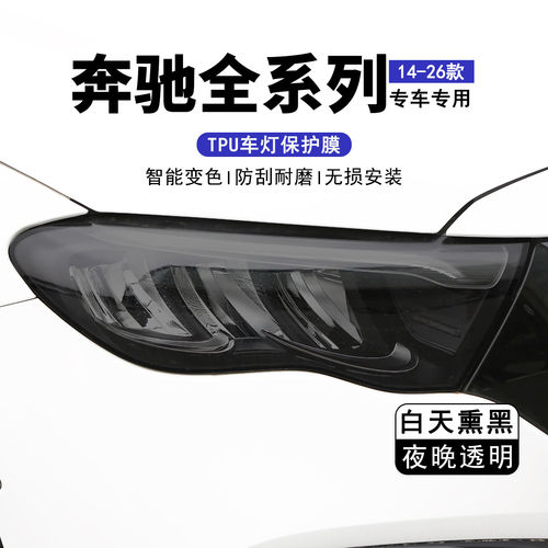 26款奔驰E级GLE GLC光控变色熏黑大灯膜TPU透明保护膜CLA改色贴膜
