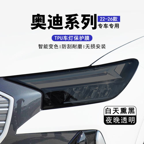 奥迪Q4 ETRON/Q5 ETRON/RS ETRON GT熏黑大灯保护膜TPU车灯改色膜
