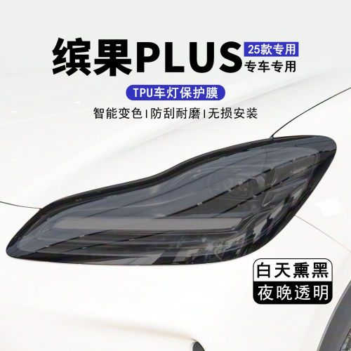 五菱缤果PLUS光控熏黑大灯保护膜TPU车前后灯改色黑武士熏黑贴膜