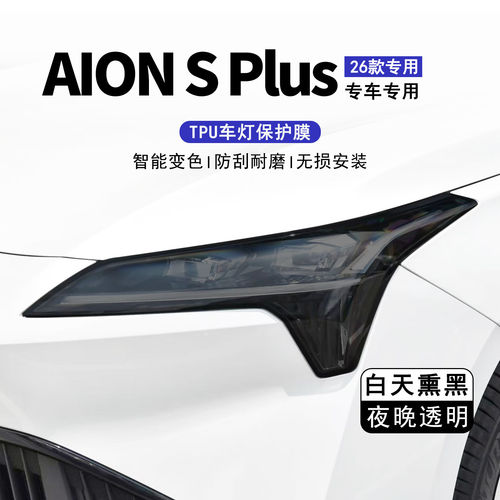 AION S Plus专用熏黑大灯保护膜TPU车灯改色黑武士车尾灯熏黑贴膜