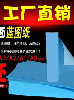双面蓝图纸80克80g A1A2A3A4工程绘图纸激光数码打印纸蓝图机专用