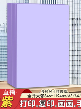 a4浅紫色a3打印纸a4复印纸a5浅紫色彩纸全开大张紫色手工折纸剪纸