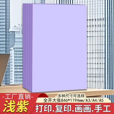 a4浅紫色a3打印纸a4复印纸a5浅紫色彩纸全开大张紫色手工折纸剪纸