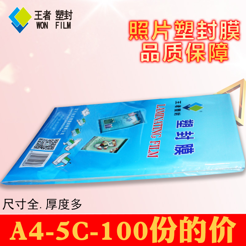热塑膜a4照片塑封膜王者塑封