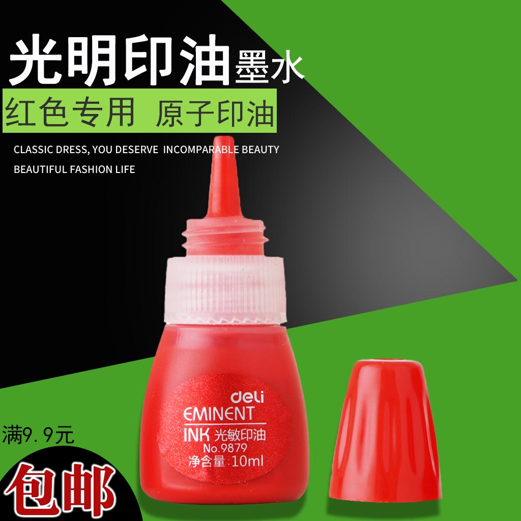得力9879光敏印油 红色快干印泥油原子印油印章墨水