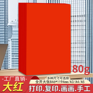 a4大红纸80克打印纸a4复印纸80g大红色彩纸全开红纸手工折纸剪纸