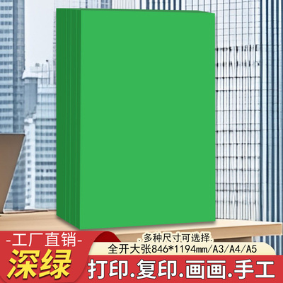a4深绿纸a3打印纸a4复印纸a5深绿色彩纸全开大张绿色手工折纸剪纸