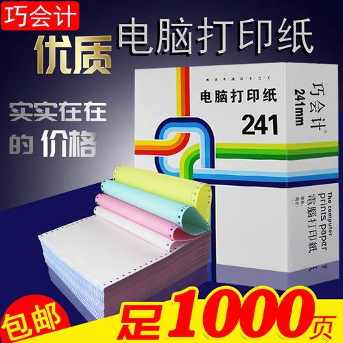 1000页241-4联针式电脑连打纸