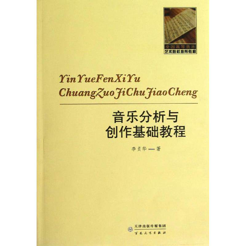 music analysis A literary creation Basics course Li Zhen Hua Book music(new)Art Xinhua Bookstore Legal books Baihua Literature and Art Publishing Housein the Books/Magazine/Newspaper , Art , Music (New)  category - from Buy2taobao.com to provide professional Taobao agent buy service