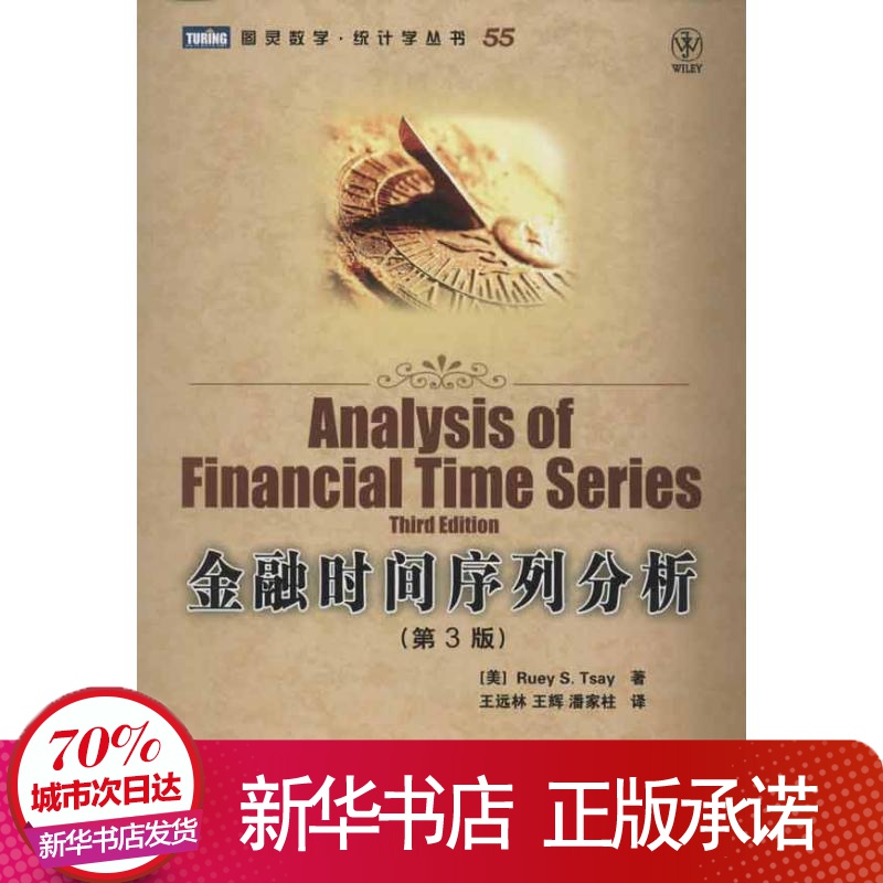 金融时间序列分析(第3版) (美)蔡瑞胸 著 王远林 等 译 金融经管、励志 新华书店正版图书籍 人民邮电出版社