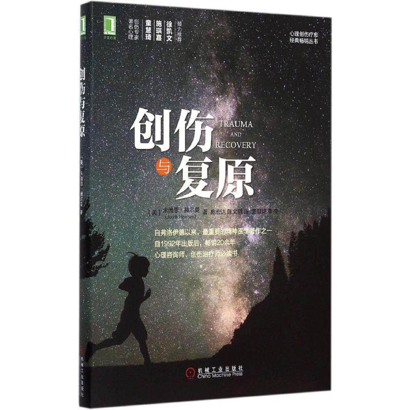 创伤与复原 (美)朱迪思·赫尔曼(Judith Herman) 著；施宏达,陈文琪 译 心理学社科 新华书店正版图书籍 机械工业出版社|ruв категории книги/журнал/газета, социальные науки, психология - от Buy2taobao.com для оказания профессиональной услуги покупки агента Taobao