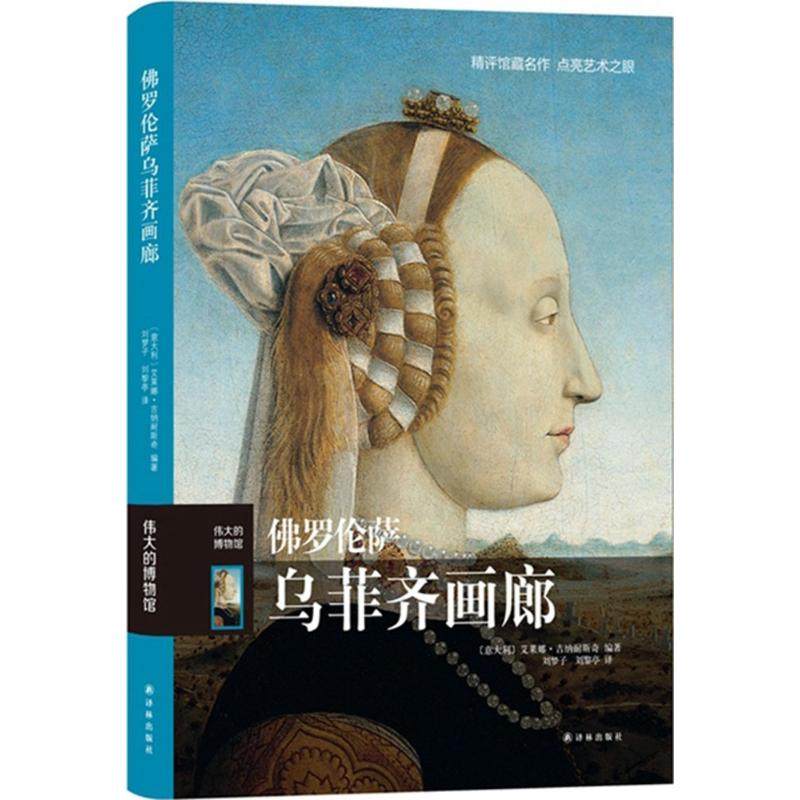 Uffizi, Florence Gallery (Meaning)Elena Gina Barry Compile;Liu Meng Zi,Liu Li Ting Interpret The Art Theory(new)Art Xinhua Bookstore Legal books Yilin Pressin the Books/Magazine/Newspaper , Art , Arts and Crafts (New)  category - from Buy2taobao.com to provide professional Taobao agent buy service