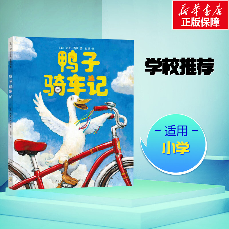 鸭子骑车记 (美)大卫·香农(David Shannon) 著;彭懿 译 著 绘本/图画书/少儿动漫书少儿 新华书店正版图书籍 新星出版社在类目 书籍/杂志/报纸, 儿童读物/教辅, 绘画/漫画/连环画/卡通故事中 - 来自Buy2taobao.com提供专业的淘宝代购服务