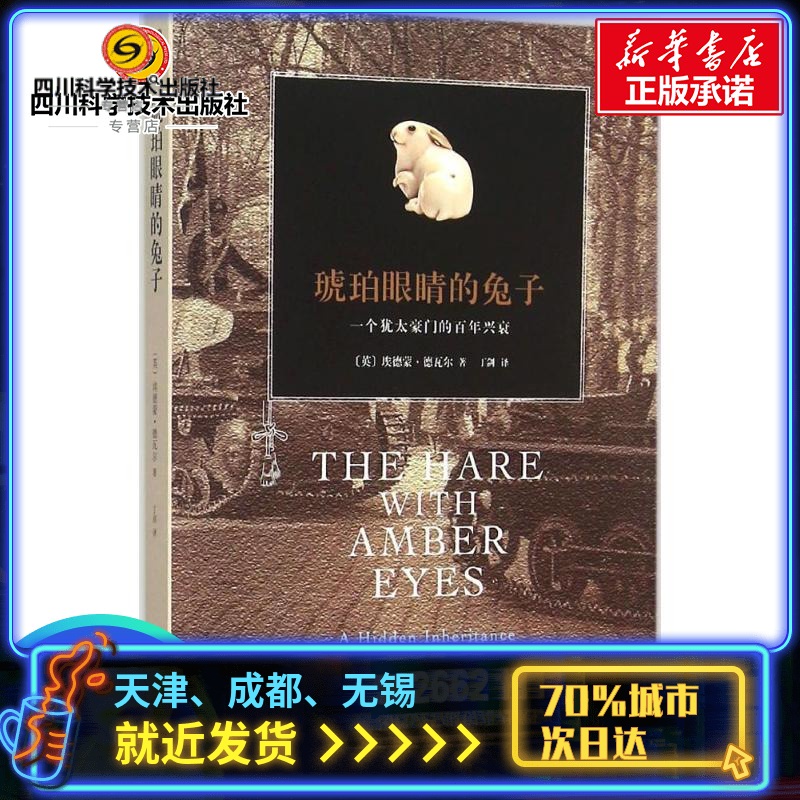 琥珀眼睛的兔子 (英)埃德蒙·德瓦尔(Edmund de Waal) 著；丁剑 译 现代/当代文学文学 新华书店正版图书籍 山东文艺出版社|ruв категории книги/журнал/газета, литература, документальный/репортаж - от Buy2taobao.com для оказания профессиональной услуги покупки агента Taobao