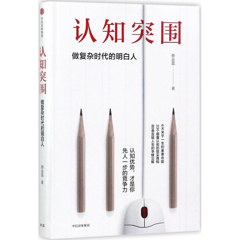 认知突围 蔡垒磊 著 成功经管、励志 新华书店正版图书籍 中信出版社
