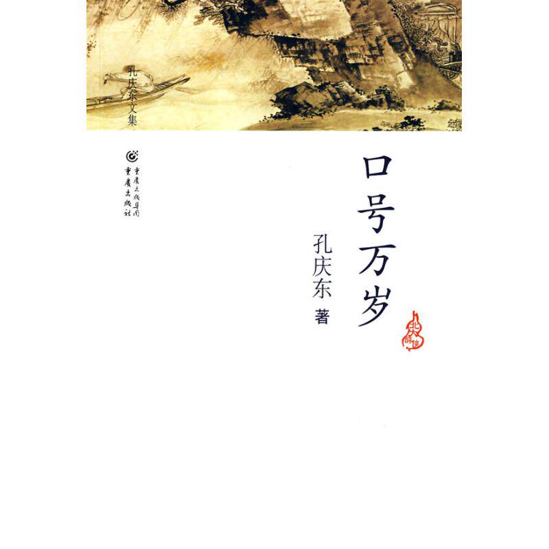 Hooray!/Kong Qingdong corpus Qingdong The Collection of short stories/Story collection literature Xinhua Bookstore Legal books Chongqing Publishing Group books Issue limited companyin the Books/Magazine/Newspaper , Literature , Chinese ancient poetry  category - from Buy2taobao.com to provide professional Taobao agent buy service