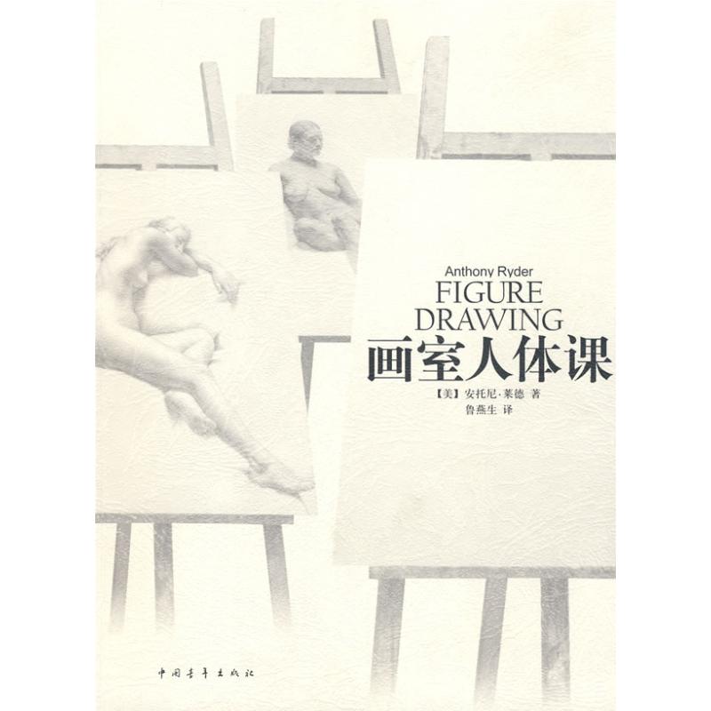 画室人体课 （美）莱德　著；鲁燕生 著作 工艺美术（新）艺术 新华书店正版图书籍 中国青年出版社|ruв категории книги/журнал/газета, искусство, искусств и ремесел (новый) - от Buy2taobao.com для оказания профессиональной услуги покупки агента Taobao