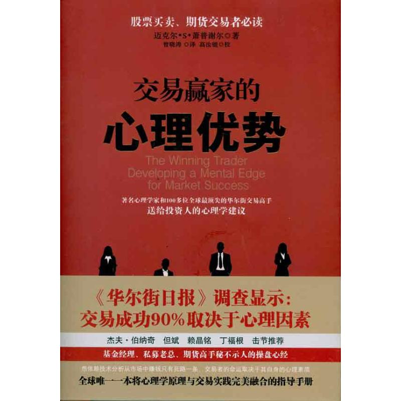 交易赢家的心理优势 (美)萧普谢尔 著作 金融经管、励志 新华书店正版图书籍 山西人民出版社