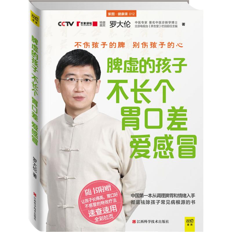 脾虚的孩子不长个、胃口差、爱感冒12 罗大伦 罗大伦中医儿童书籍小儿推拿自学入门食疗对症儿童调理脾胃体质孩子常见病 正版图书