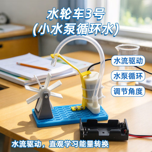 水轮车3号(小水泵循环水) 科学实验小制作玩教具模型stem教育模型