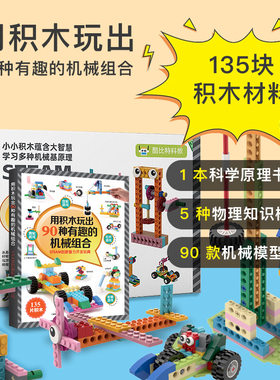 小小机械师STEAM积木游戏套装 90种有趣的机械组合拼插益智玩具