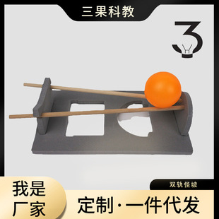 双轨怪坡趣味科学实验小学生科技手工制作幼儿园材料玩具科技实验