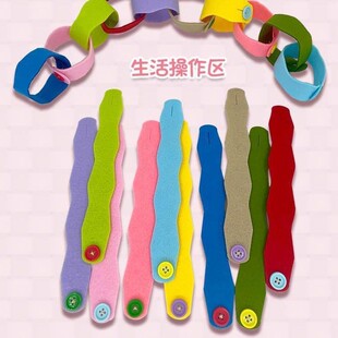 幼儿园手工制作材料自制玩具纽扣手环中班大班生活区区域操作区