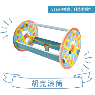 胡克滚筒STEAM科教玩具科学实验幼儿园自制手工智力动手益智玩具