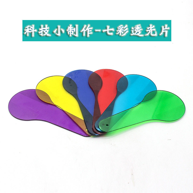 科技小制作手拍 颜色片 三原色合成器 彩色片 透光片  六色透光