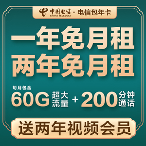 北京电信流量卡手机卡号码电话卡上网卡校园卡包年卡不限速0月租